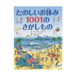 たのしいお休み1001のさがしもの｜ggking