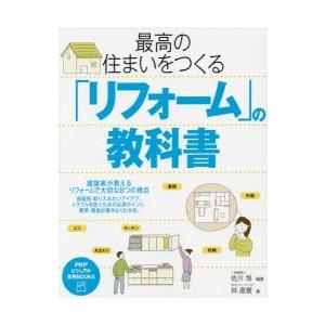 最高の住まいをつくる「リフォーム」の教科書｜ggking