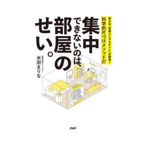 集中できないのは、部屋のせい。 東大卒「収納コンサルタント」が開発!科学的片づけメソッド37｜ggking