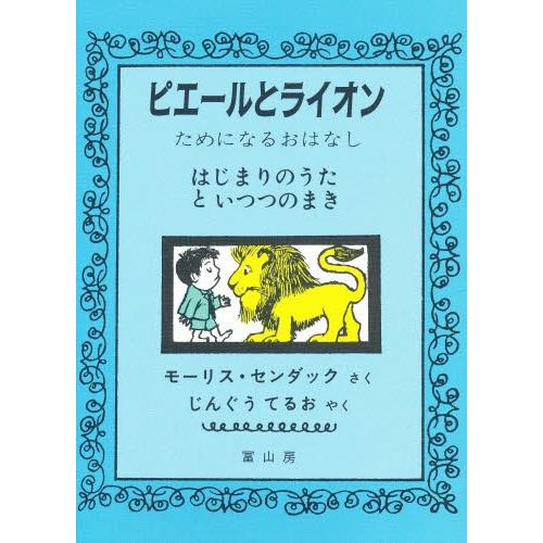 ピエールとライオン ためになるおはなし はじまりのうたといつつのまき｜ggking