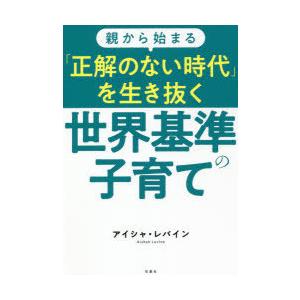 親から始まる「正解のない時代」を生き抜く世界基準の子育て｜ggking