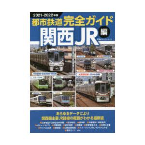 都市鉄道完全ガイド 2021-2022年版関西JR編｜ggking