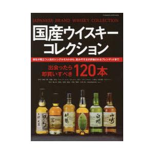 国産ウイスキーコレクション SNSで注目を集めるボトルの評判が分かる本