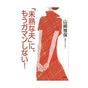 「未熟な夫」に、もうガマンしない!｜ggking