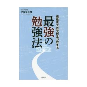 現役東大医学部生が教える最強の勉強法 : ぐるぐる王国2号館 ヤフー店