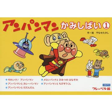 アンパンマンかみしばい②セット アンパンマンかみしばい②セット フレーベル館オンラインショップ