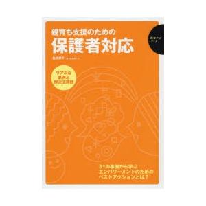 親育ち支援のための保護者対応 リアルな事例と解決法満載 31の事例から学ぶエンパワーメントのためのベストアクションとは?｜ggking