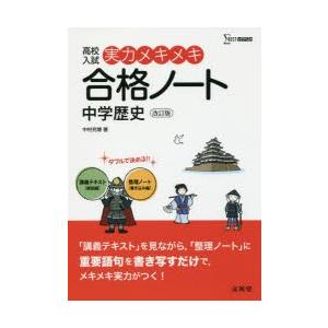 高校入試実力メキメキ合格ノート中学歴史