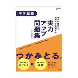 実力アップ問題集中学歴史｜ggking