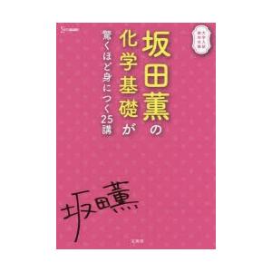 坂田薫の化学基礎が驚くほど身につく25講 9784578242642 ぐるぐる王国2号館 ヤフー店 通販 Yahoo ショッピング