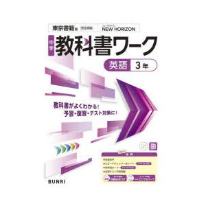 中学教科書ワーク東京書籍版英語3年 : ぐるぐる王国2号館 ヤフー店