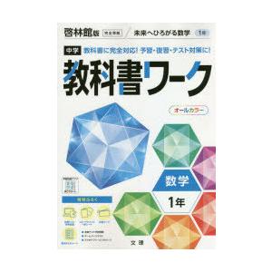 中学教科書ワーク 啓林館版 数学 1年｜ggking