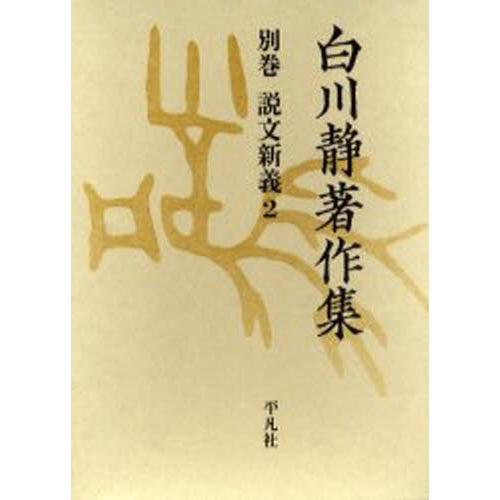 白川静書きあらわす集 別巻〔1-2〕