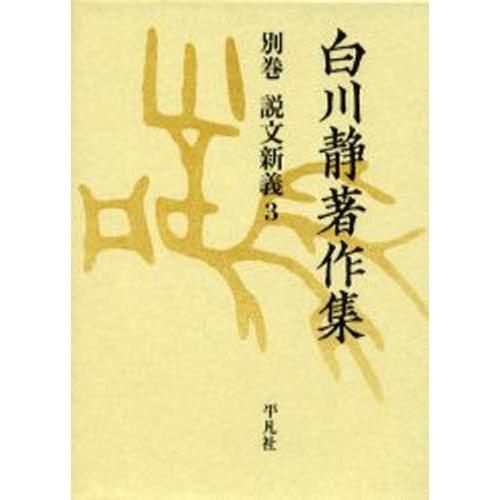 白川静書きあらわす集 別巻〔1-3〕