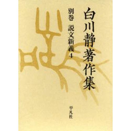 白川静書きあらわす集 別巻〔1-4〕