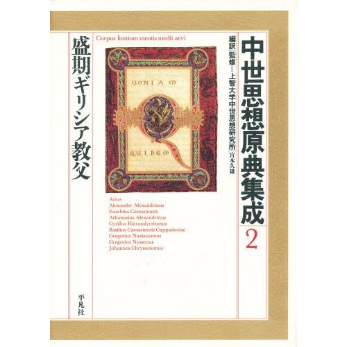中世思想原典集成 2 中世思想原典集成 アンセルムス著作集・書簡集