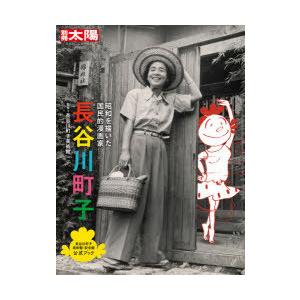 長谷川町子 昭和を描いた国民的漫画家