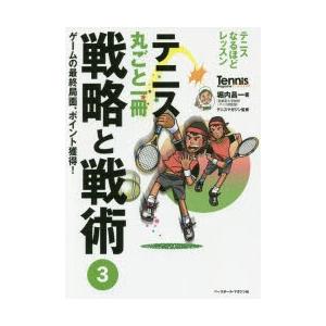 テニス丸ごと一冊戦略と戦術 3｜ggking