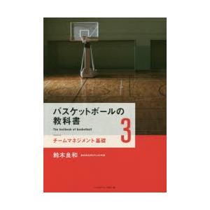バスケットボールの教科書 3｜ggking