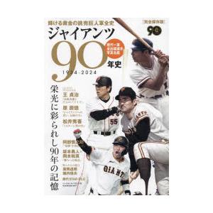 ジャイアンツ90年史 完全保存版 1934-2024 : ぐるぐる王国2号館