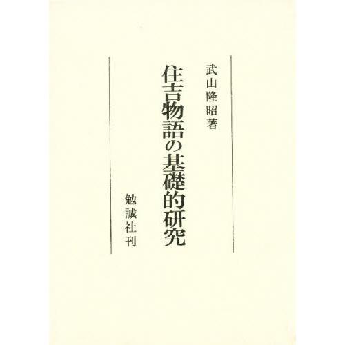 住吉物語の基礎的研究