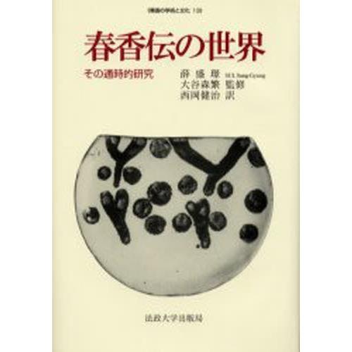 春香伝の領域 その通時的修める