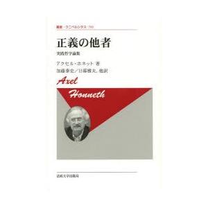 正義の他者 実践哲学論集 新装版｜ggking