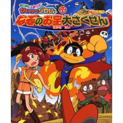 まじめにふまじめかいけつゾロリなぞのお宝大さくせん アニメ絵本 ぐるぐる王国2号館 ヤフー店 通販 Yahoo ショッピング