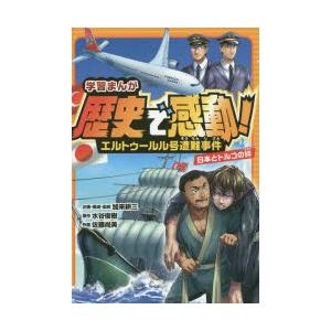 学習まんが歴史で感動 エルトゥールル号遭難事件 日本とトルコの絆 ぐるぐる王国2号館 ヤフー店 通販 Yahoo ショッピング
