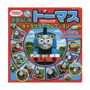 きかんしゃトーマスキャラクターコレクション ともだちだいしゅうごう きかんしゃトーマスキャラクターコレクションともだちだいしゅうごう