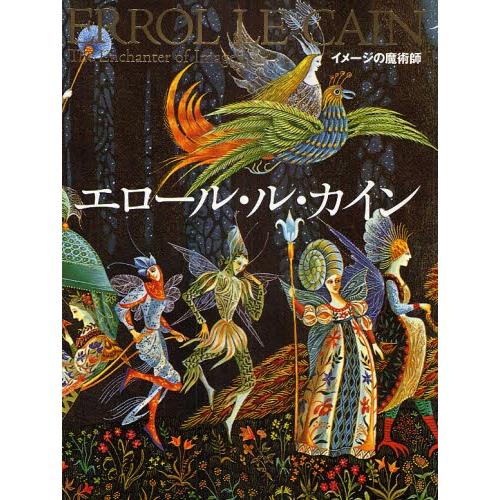 イメージの魔術師エロール・ル・カイン｜ggking