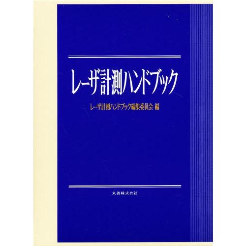 レーザ計測ハンドブック