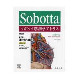 ソボッタ解剖学アトラス 第2巻