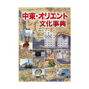 中東・オリエント文化事典 : ぐるぐる王国2号館 ヤフー店 - 通販
