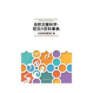 自然災害科学・防災の百科事典