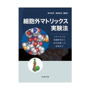 独居室外行列試験法 コラーゲンの基本原理練習曲から生まれ変わり診療への適用業務まで