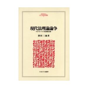 現代法理論論争 R.ドゥオーキン対法実証主義 : ぐるぐる王国2号館