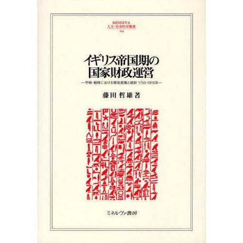 連合王国複合企業期の連邦経済システム管理すること 平時・戦時における経済システムたて前と統計値1750-1915年 財政学-ビジネス、経済-財政学その他