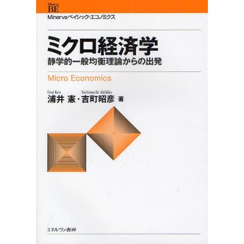 ミクロ経済学 静学的一般均衡理論からの出発｜ggking