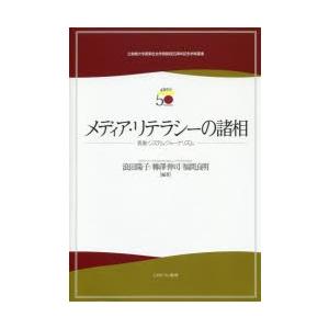 メディア・リテラシーの諸相 表象・システム・ジャーナリズム｜ggking