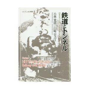 鉄道とトンネル 日本をつらぬく技術発展の系譜｜ggking