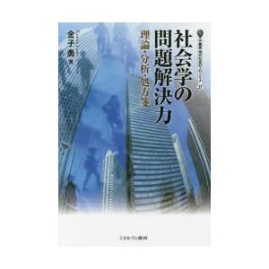 社会学の問題解決力 理論・分析・処方箋｜ggking