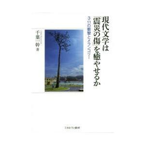 現代文学は「震災の傷」を癒やせるか 3・11の衝撃とメランコリー｜ggking