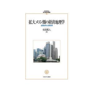 拡大メコン圏の経済地理学 国境経済と空間政策｜ggking