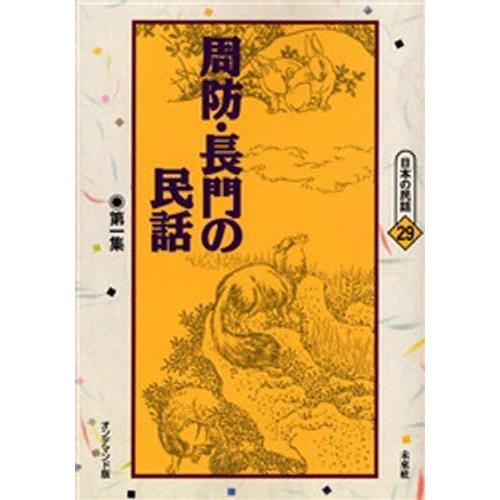 周防・長門の民話 第1集 オンデマンド版｜ggking