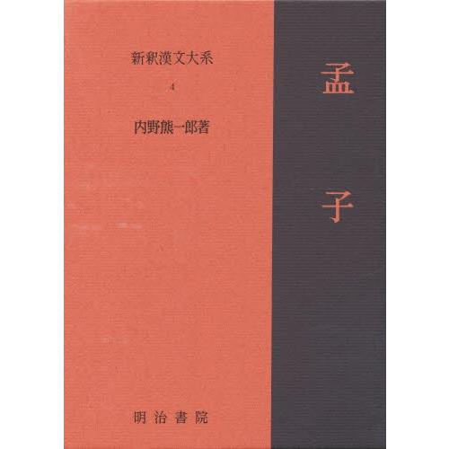 新釈漢文大系 4