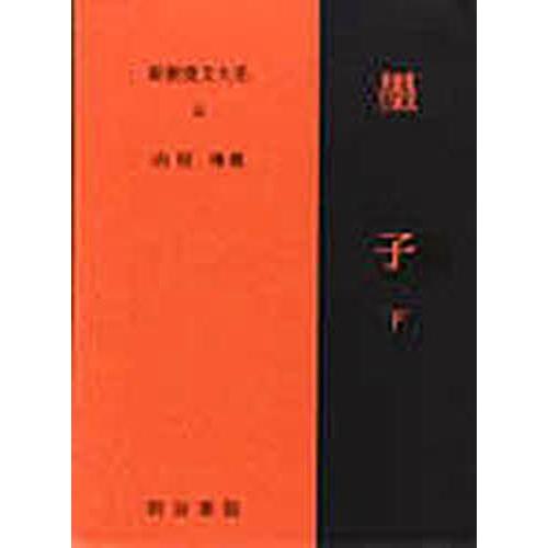 新釈漢文大系 51