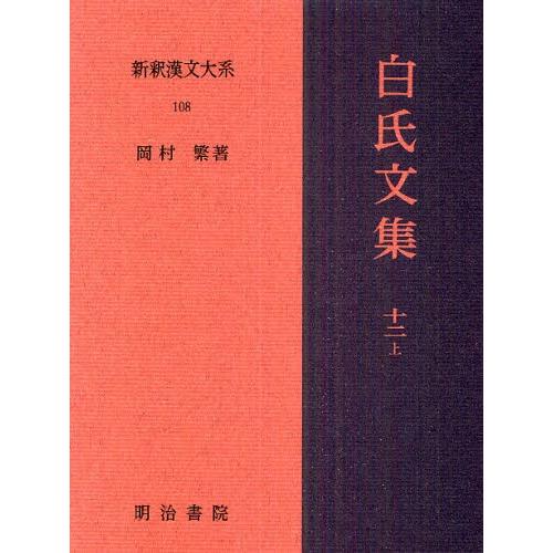 新釈漢文大系 108