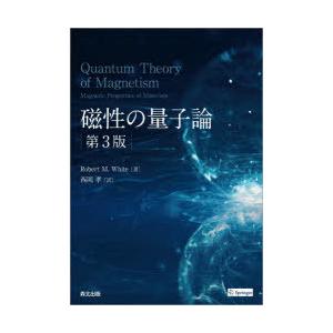 磁性の量子論