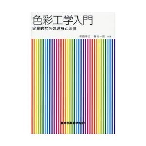 色彩工学入門 定量的な色の理解と活用｜ggking